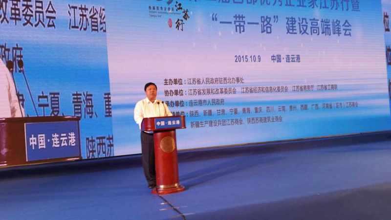 宋玉庆会长在“第二届西部优异企业家江苏行” 暨“一带一起”扶植高端峰会勾当上的发言