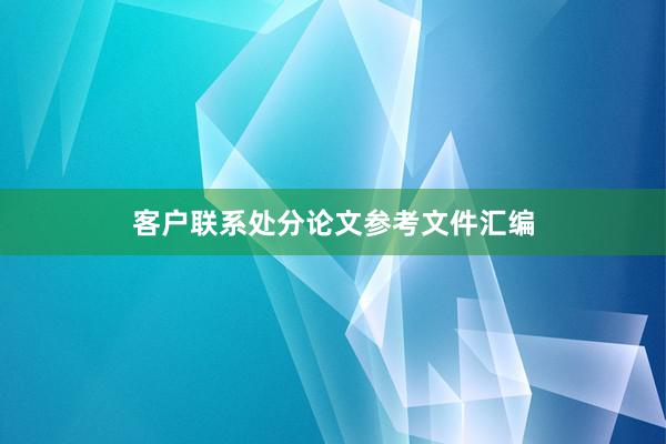 客户联系处分论文参考文件汇编