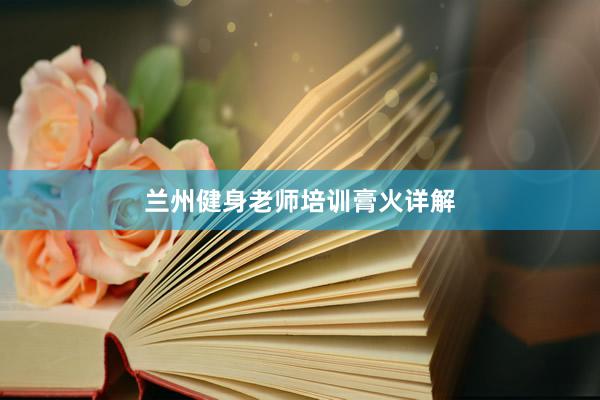 兰州健身老师培训膏火详解
